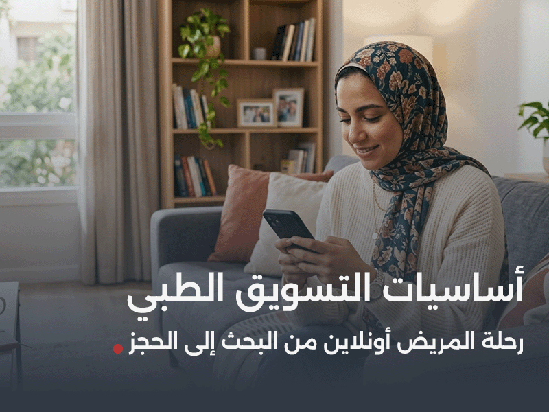 أساسيات التسويق الطبي: رحلة المريض أونلاين من البحث إلى الحجز أساسيات التسويق الطبي: رحلة المريض أونلاين من البحث إلى الحجز